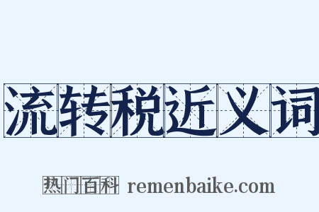 流转税近义词是什么意思的图片